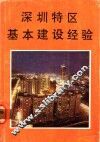 深圳特区基本建设经验 封面