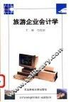旅游企业会计学 封面