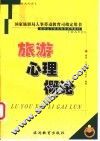 旅游心理概论 封面