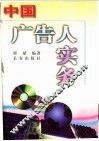 中国广告人实务 封面