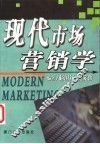 现代市场营销学 封面