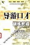 导游口才训练教程 封面