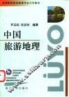 中国旅游地理 封面