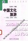 中国文化旅游  理论·战略·实践 封面