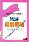 旅游规划原理 封面