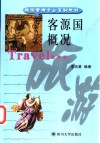 客源国概况 封面