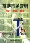 旅游市场营销  理论·实务·案例 封面