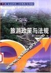 旅游政策与法规 封面