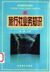 旅行社业务知识 封面