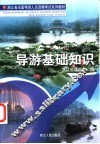 导游基础知识 封面
