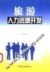 旅游人力资源开发 封面