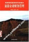 旅游企业财务管理 封面