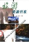 旅游资源开发 封面