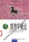旅游学概论 封面