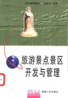 旅游景点景区开发与管理 封面