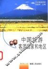 中国旅游客源国家和地区 封面