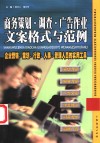 商务策划·调查·广告作业文案格式与范例  企业营销、策划、行政、人事、管理人员的实用工具 封面