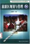 旅游区规划与管理 封面