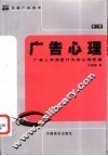广告心理  广告人对消费行为的心理把握  第2版 封面