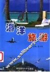 海洋旅游 封面
