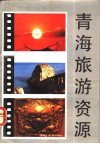 青海旅游资源 封面