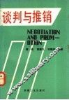 谈判与推销 封面