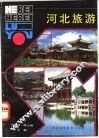 河北旅游 封面