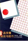 产品销售知识与技巧 封面