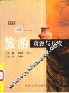 旅游资源与开发 封面