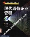 现代通信企业管理 封面