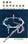 核燃料后处理研究进展  译文集 封面