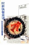 时新快餐菜谱 封面