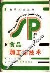 食品加工新技术 封面