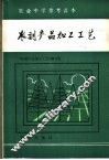 农副产品加工工艺 封面