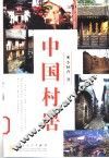 中国村居 封面