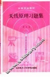 天线原理习题集 封面
