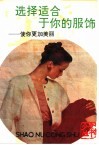选择适合于你的服饰  使你更加美丽 封面
