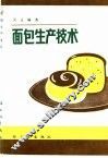 面包生产技术 封面