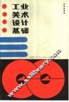 工业美术设计基础 封面