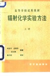 辐射化学实验方法  上 封面