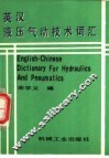 英汉液压气动技术词汇 封面