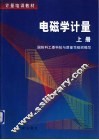 电磁学计量  上 封面