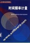 时间频率计量 封面