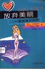 放弃美丽  享受真实自我 封面