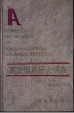 英汉惯用语大词典 封面