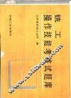 铣工操作技能考核试题库 封面