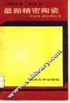 最新精密陶瓷  从材料、制法到应用 封面
