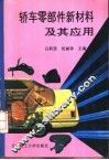 轿车零部件新材料及其应用 封面