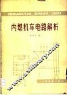 内燃机车电路解析 封面