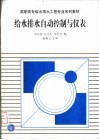 给水排水自动控制与仪表 封面
